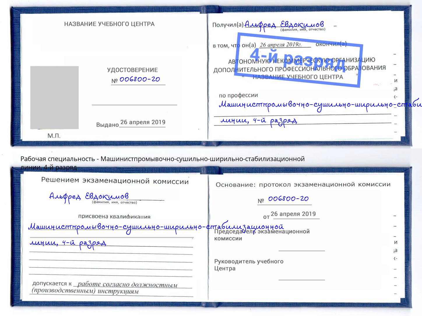 корочка 4-й разряд Машинистпромывочно-сушильно-ширильно-стабилизационной линии Михайловск