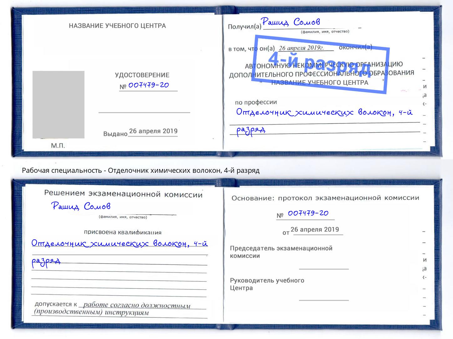 корочка 4-й разряд Отделочник химических волокон Михайловск