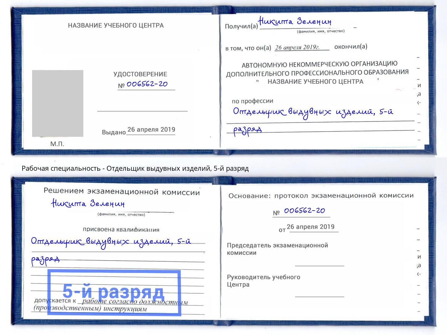 корочка 5-й разряд Отдельщик выдувных изделий Михайловск
