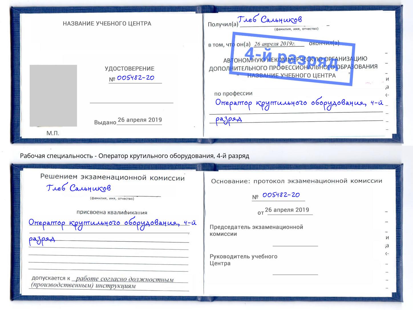 корочка 4-й разряд Оператор крутильного оборудования Михайловск