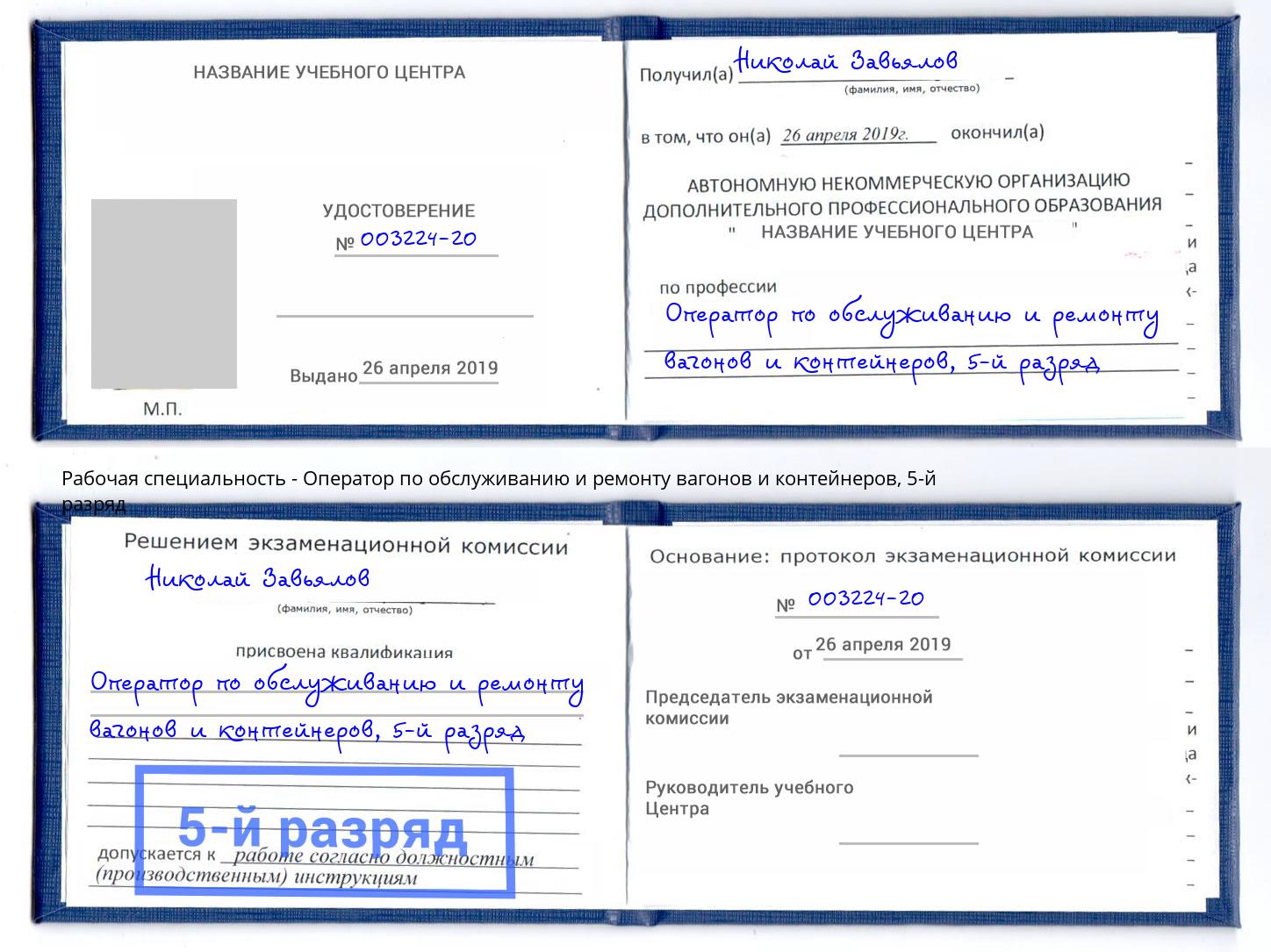 корочка 5-й разряд Оператор по обслуживанию и ремонту вагонов и контейнеров Михайловск