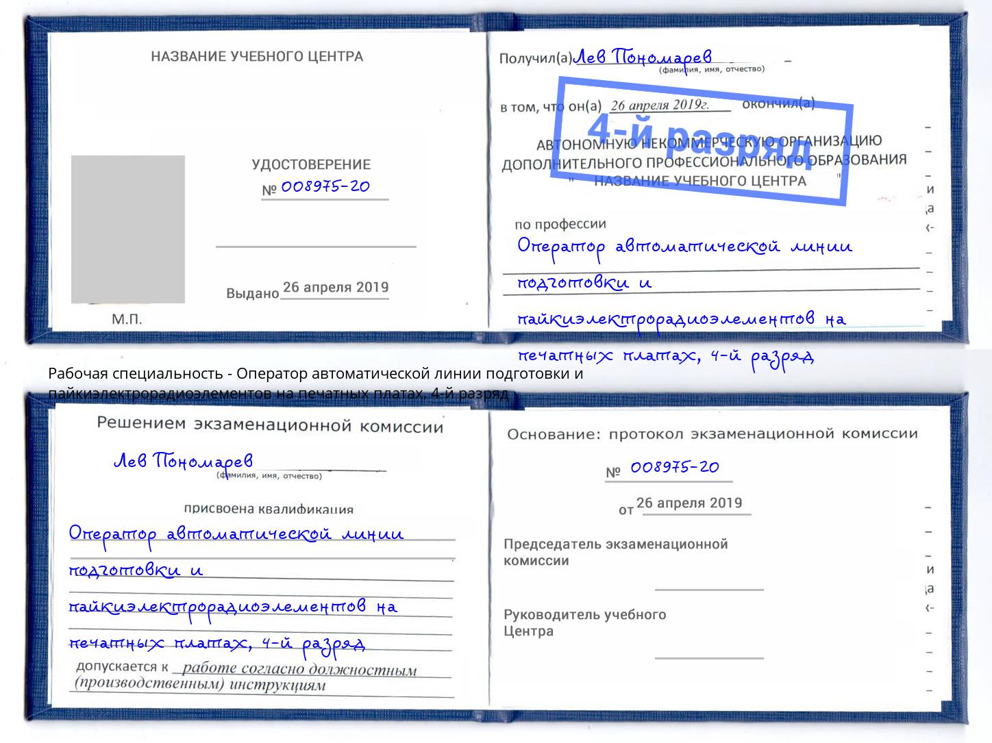 корочка 4-й разряд Оператор автоматической линии подготовки и пайкиэлектрорадиоэлементов на печатных платах Михайловск