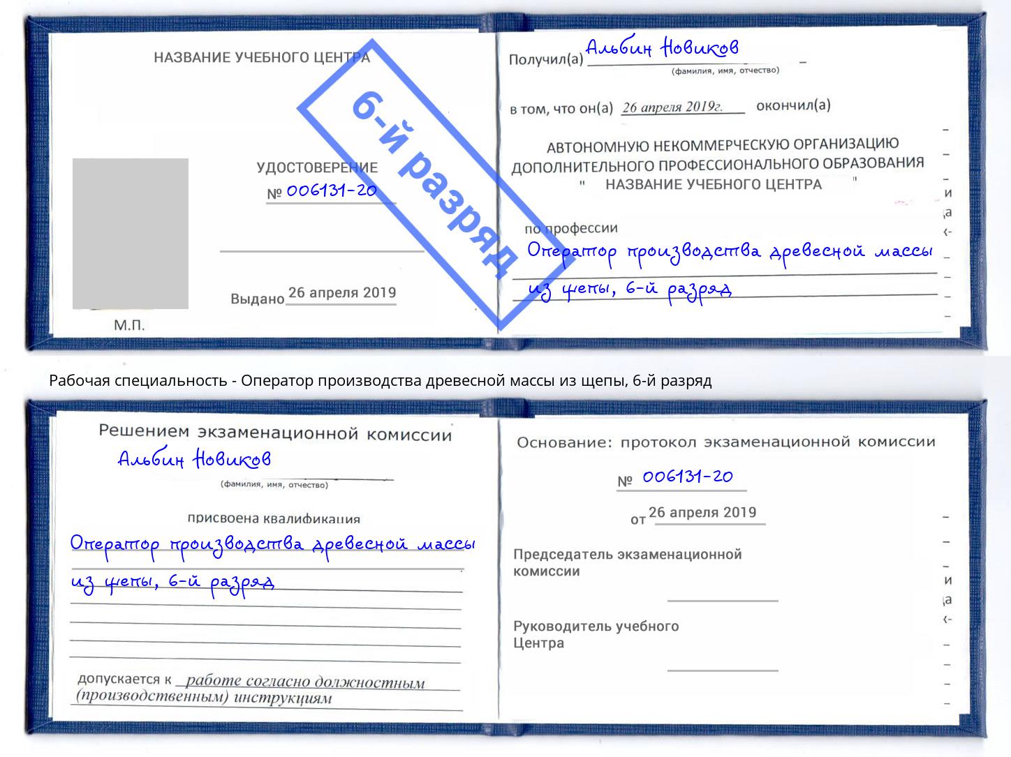 корочка 6-й разряд Оператор производства древесной массы из щепы Михайловск