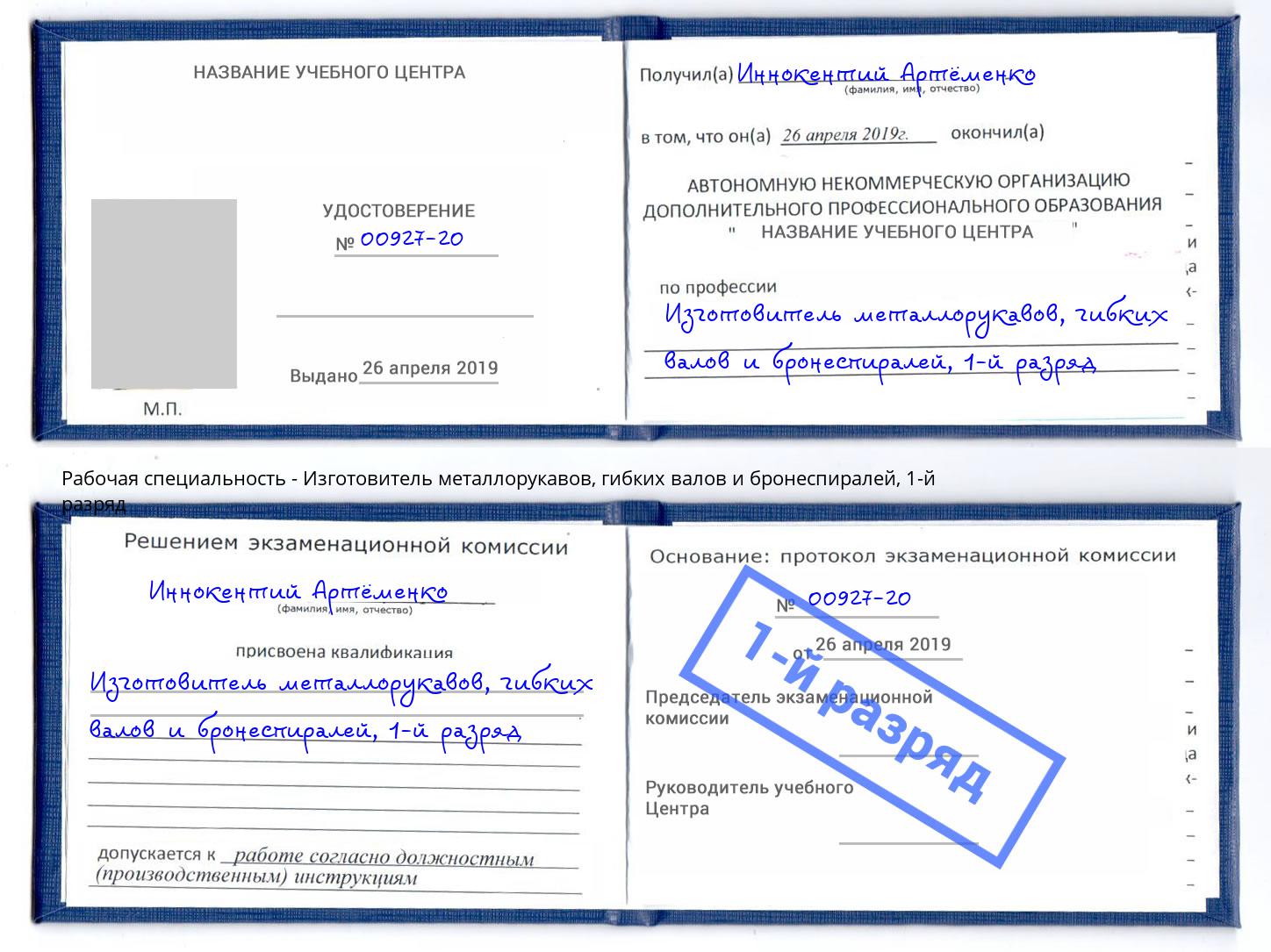 корочка 1-й разряд Изготовитель металлорукавов, гибких валов и бронеспиралей Михайловск