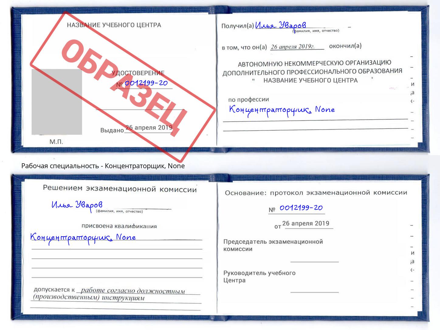 корочка None Концентраторщик Михайловск