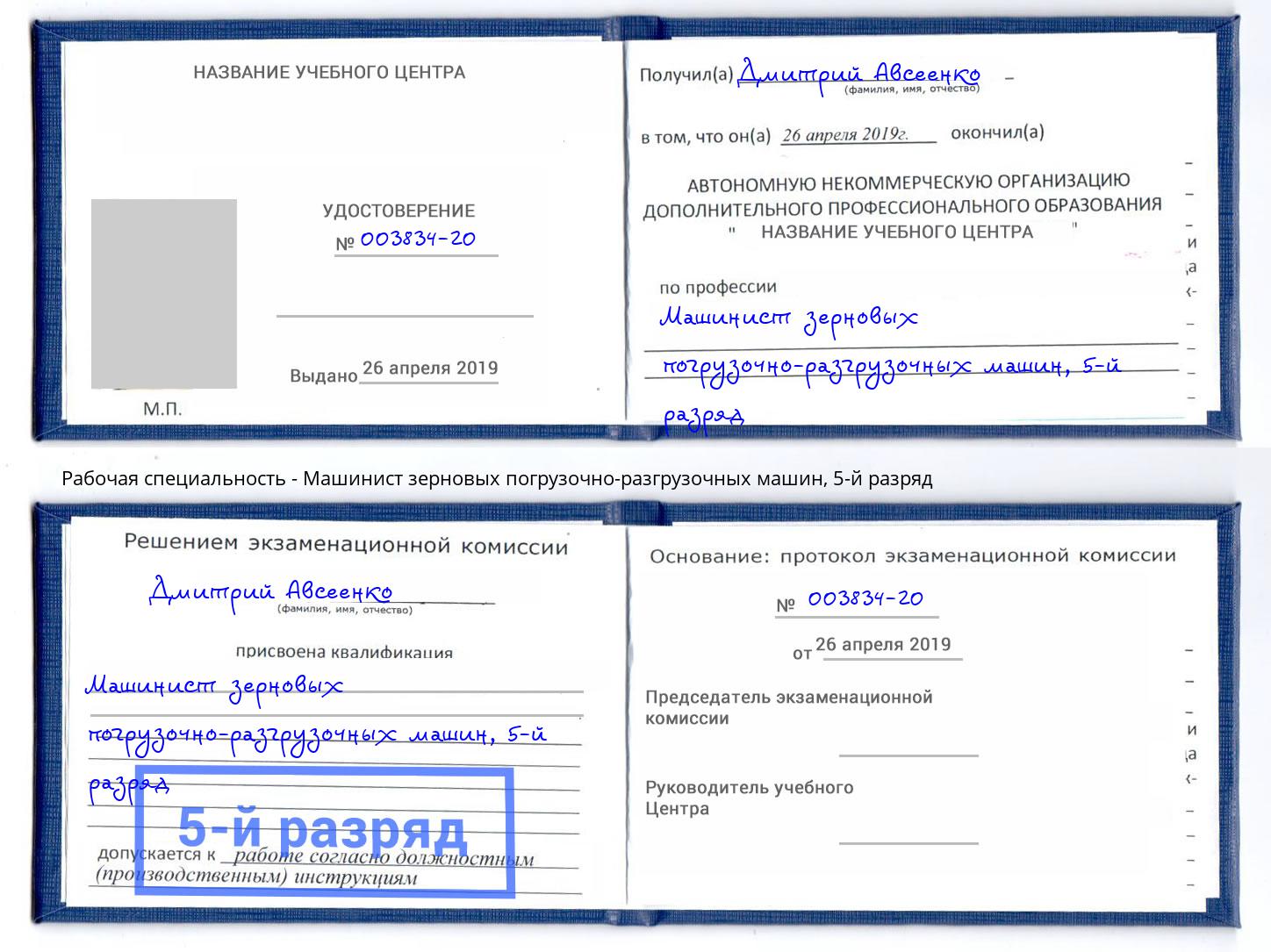 корочка 5-й разряд Машинист зерновых погрузочно-разгрузочных машин Михайловск