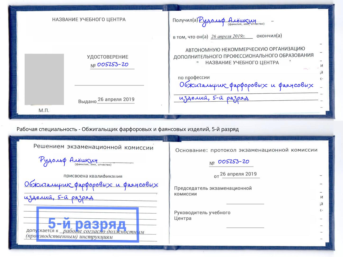 корочка 5-й разряд Обжигальщик фарфоровых и фаянсовых изделий Михайловск