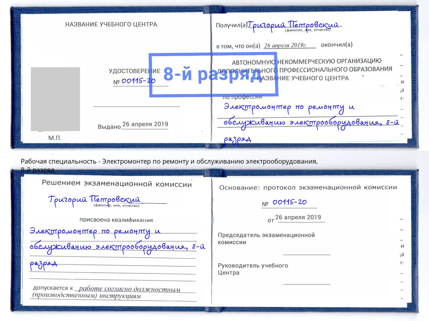 корочка 8-й разряд Электромонтер по ремонту и обслуживанию электрооборудования Михайловск