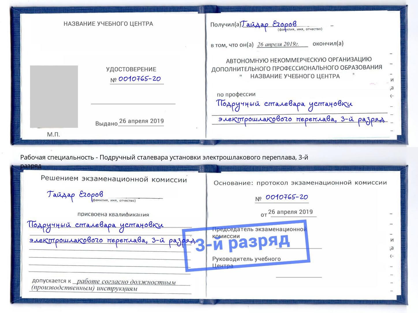 корочка 3-й разряд Подручный сталевара установки электрошлакового переплава Михайловск