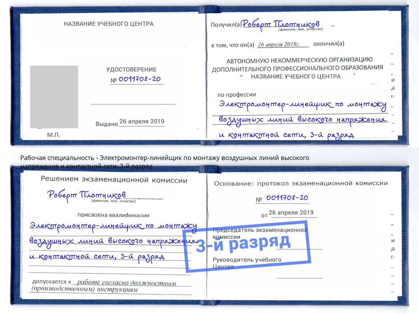 корочка 3-й разряд Электромонтер-линейщик по монтажу воздушных линий высокого напряжения и контактной сети Михайловск