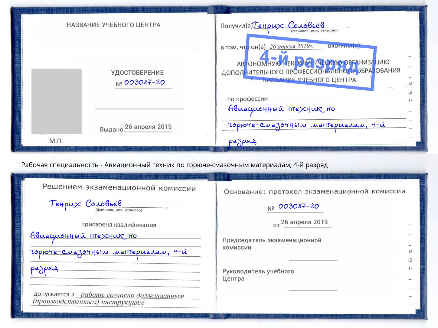 корочка 4-й разряд Авиационный техник по горюче-смазочным материалам Михайловск