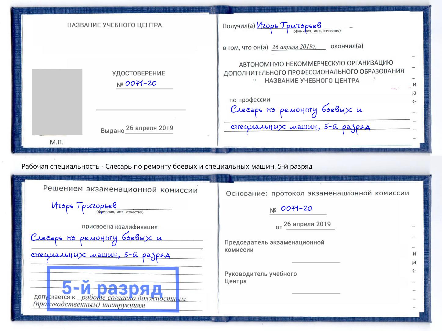 корочка 5-й разряд Слесарь по ремонту боевых и специальных машин Михайловск