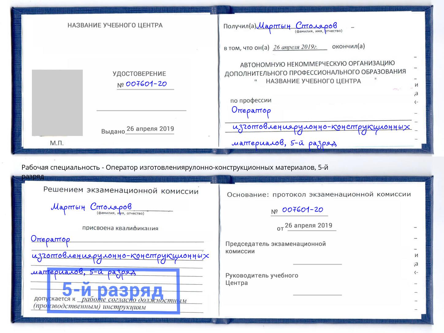 корочка 5-й разряд Оператор изготовлениярулонно-конструкционных материалов Михайловск