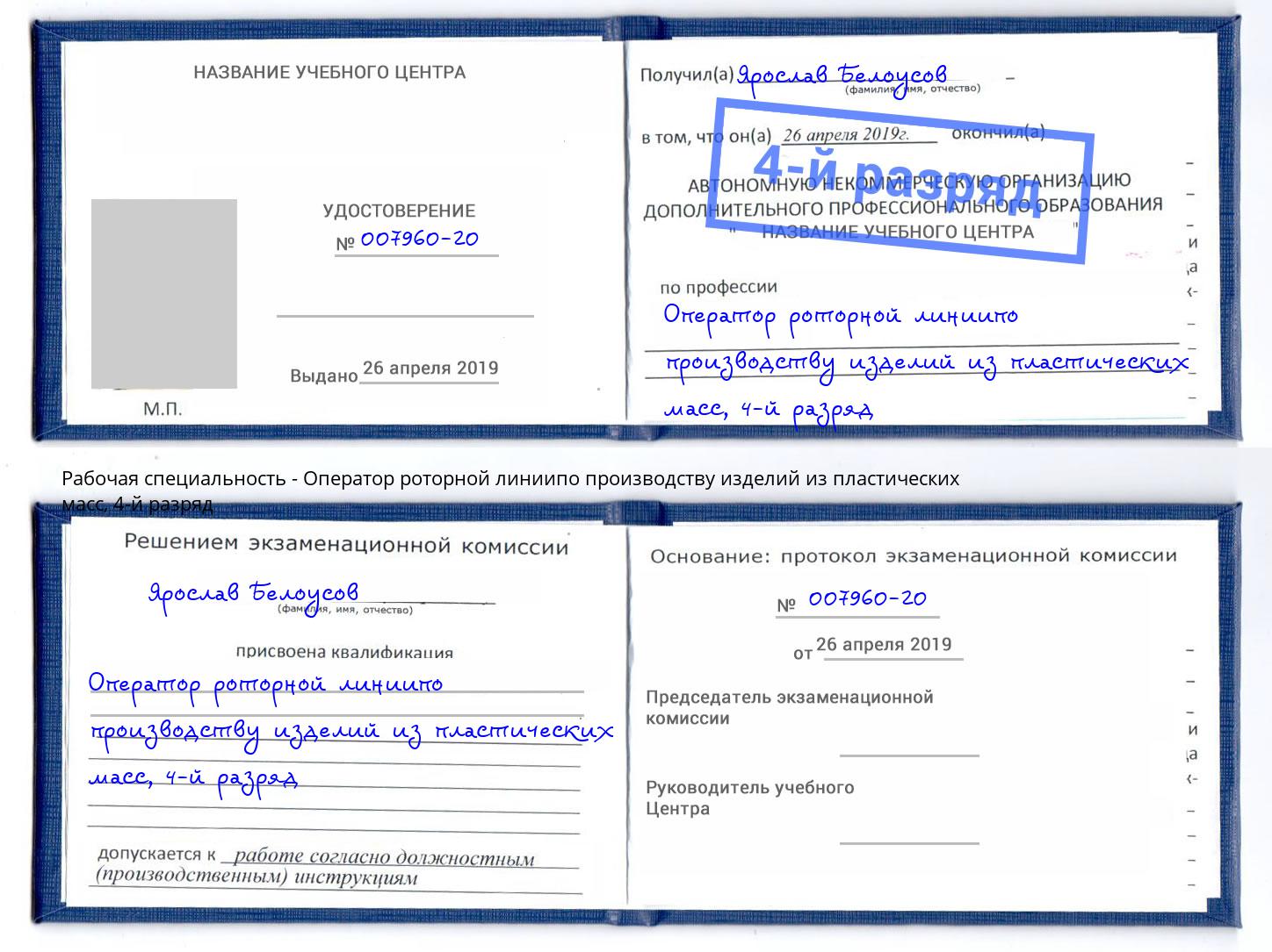 корочка 4-й разряд Оператор роторной линиипо производству изделий из пластических масс Михайловск