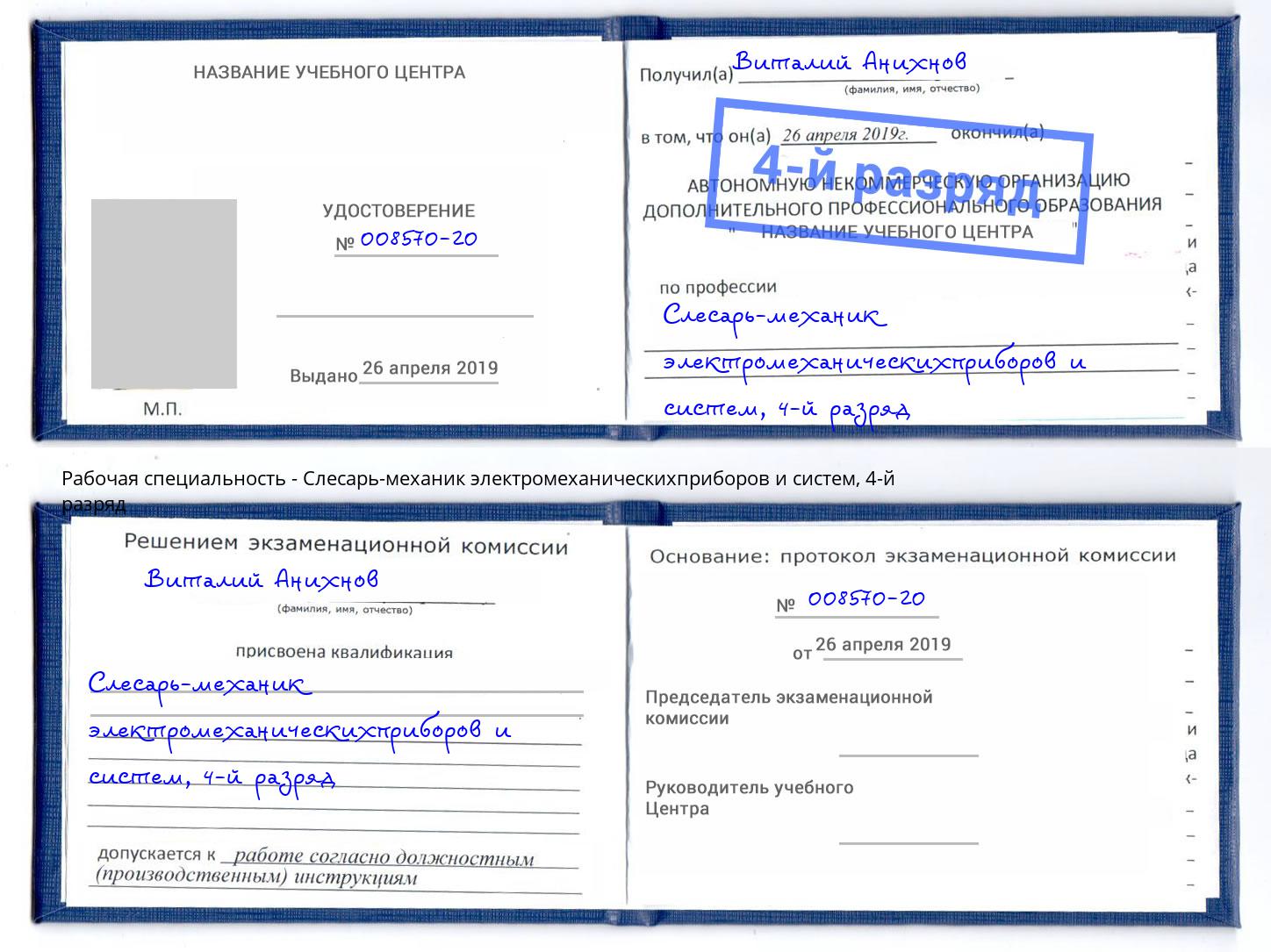 корочка 4-й разряд Слесарь-механик электромеханическихприборов и систем Михайловск