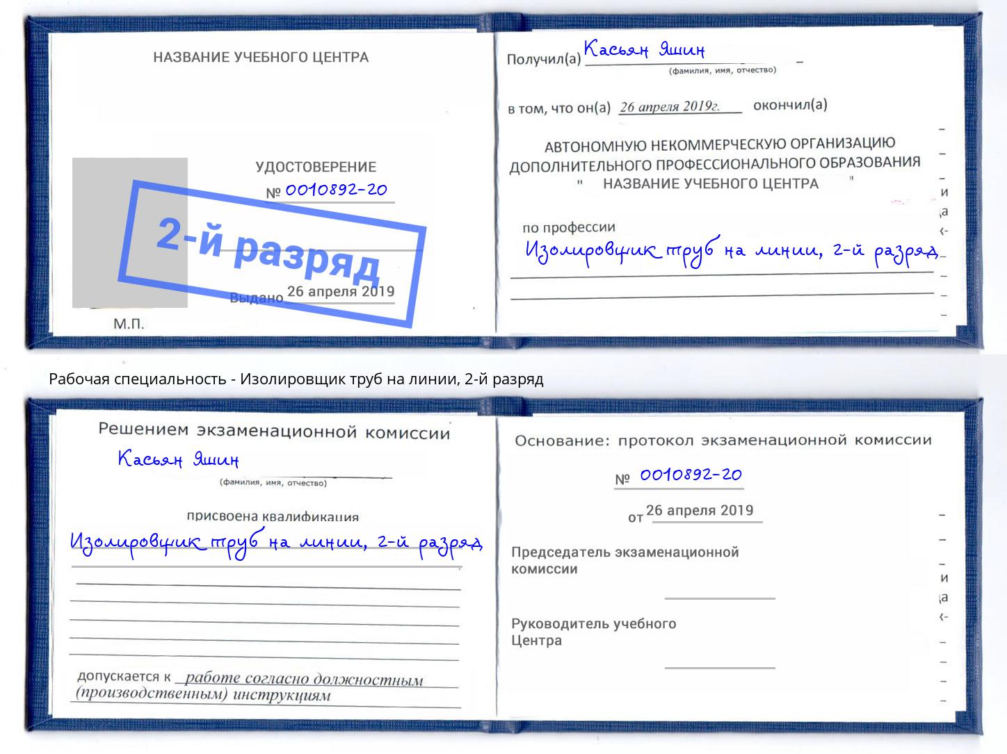 корочка 2-й разряд Изолировщик труб на линии Михайловск