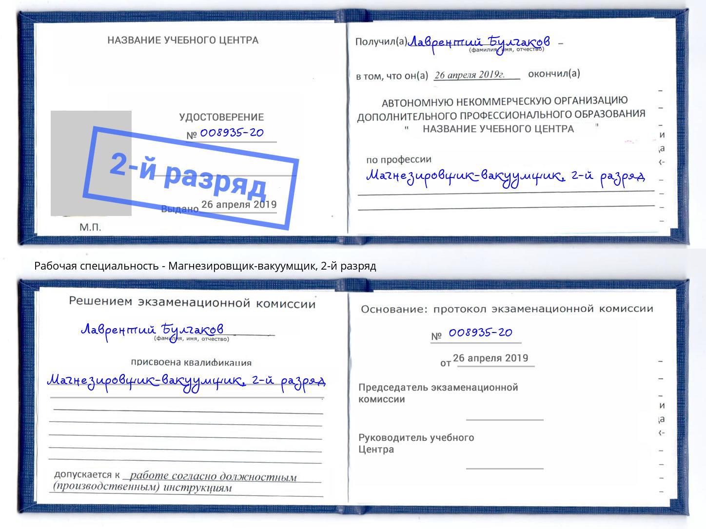 корочка 2-й разряд Магнезировщик-вакуумщик Михайловск