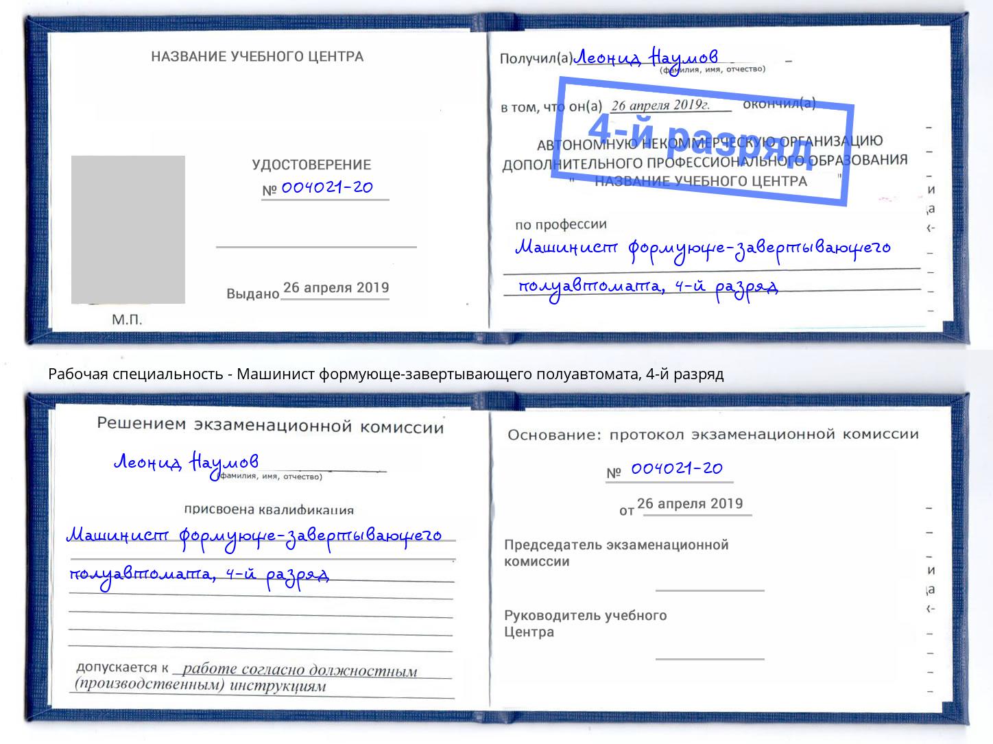 корочка 4-й разряд Машинист формующе-завертывающего полуавтомата Михайловск