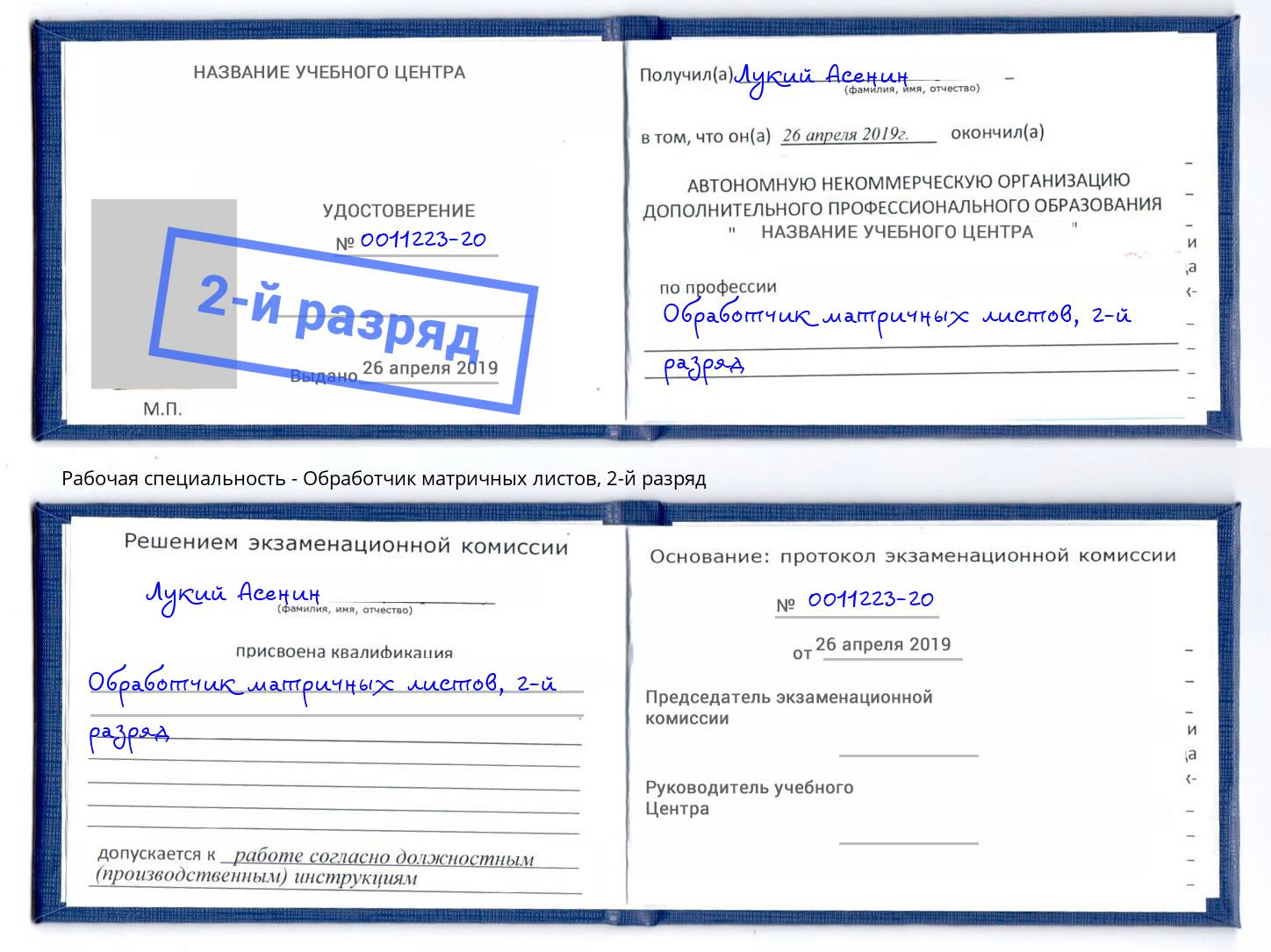 корочка 2-й разряд Обработчик матричных листов Михайловск