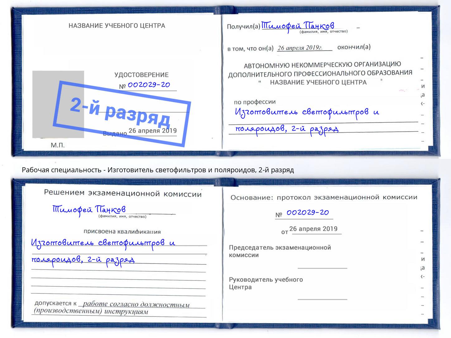 корочка 2-й разряд Изготовитель светофильтров и поляроидов Михайловск