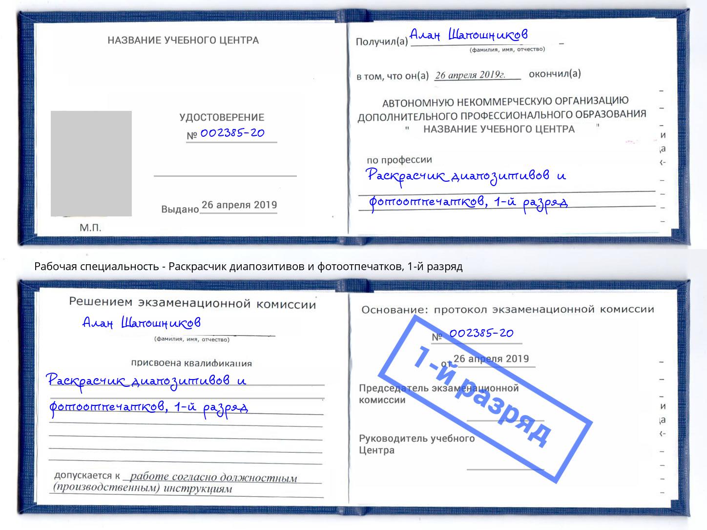 корочка 1-й разряд Раскрасчик диапозитивов и фотоотпечатков Михайловск