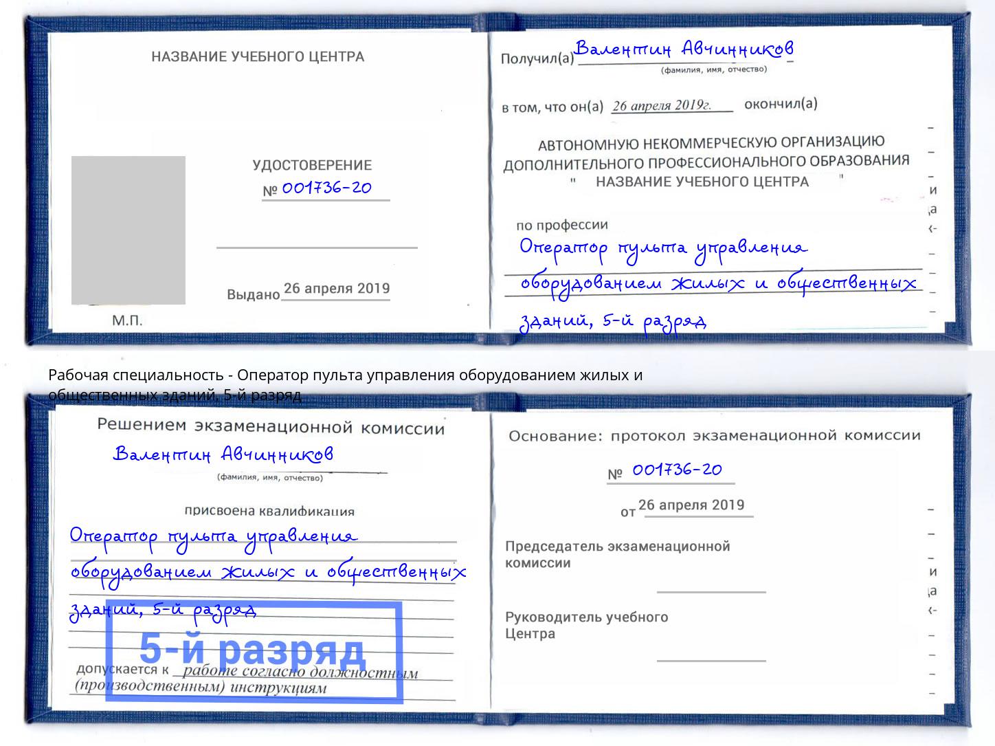 корочка 5-й разряд Оператор пульта управления оборудованием жилых и общественных зданий Михайловск