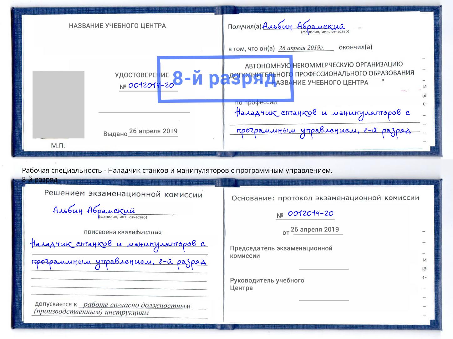 корочка 8-й разряд Наладчик станков и манипуляторов с программным управлением Михайловск