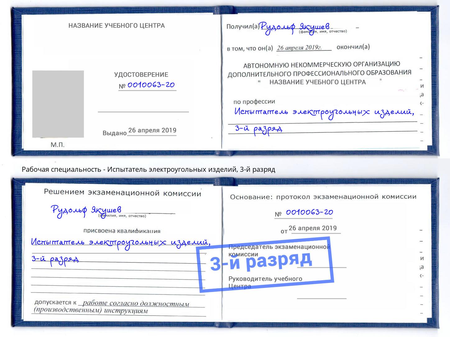 корочка 3-й разряд Испытатель электроугольных изделий Михайловск