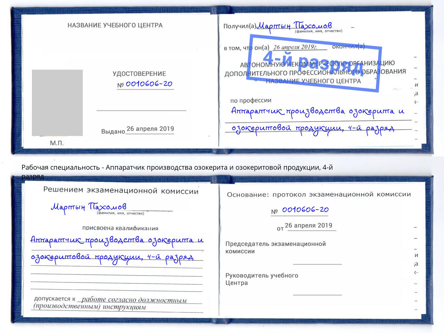 корочка 4-й разряд Аппаратчик производства озокерита и озокеритовой продукции Михайловск