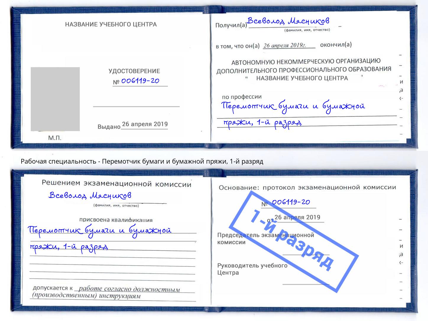 корочка 1-й разряд Перемотчик бумаги и бумажной пряжи Михайловск