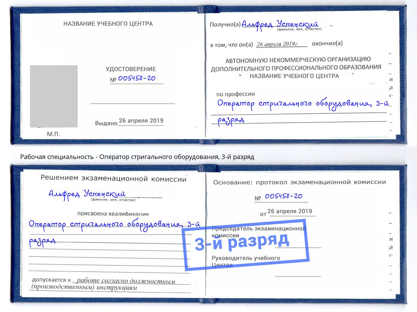 корочка 3-й разряд Оператор стригального оборудования Михайловск