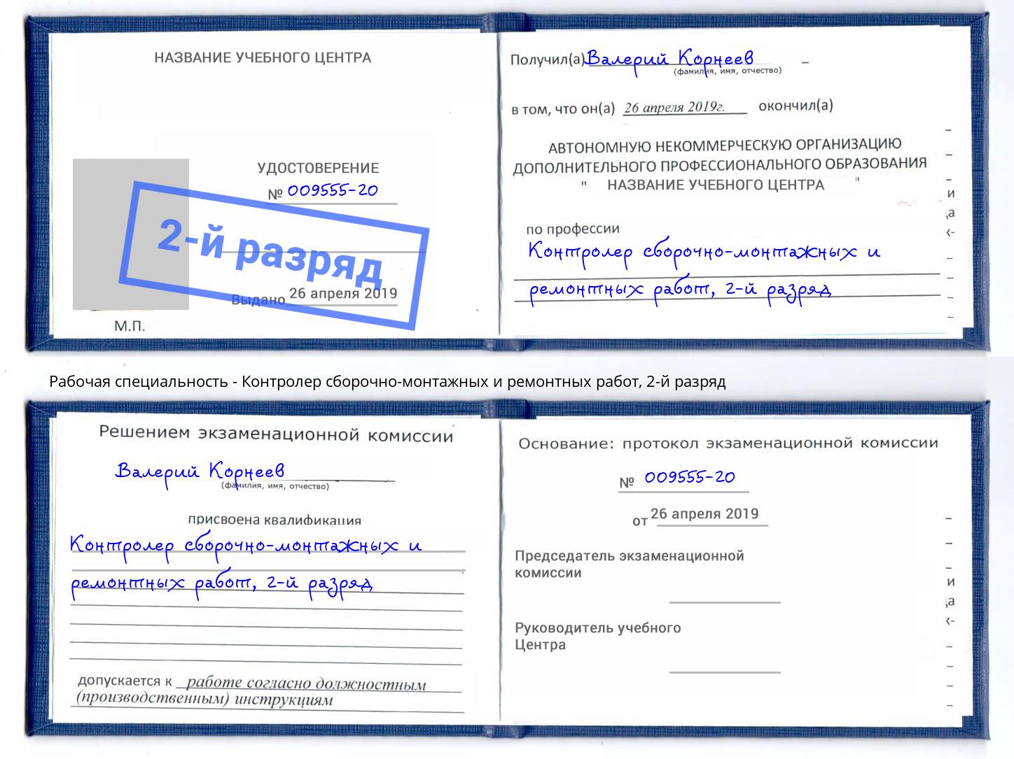 корочка 2-й разряд Контролер сборочно-монтажных и ремонтных работ Михайловск