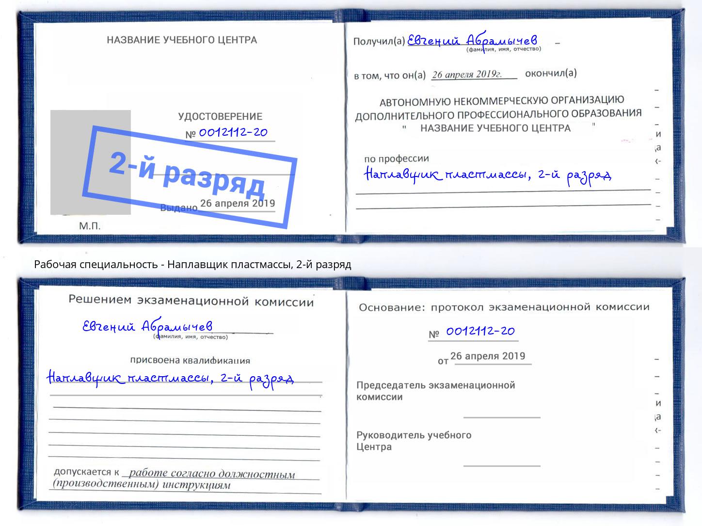 корочка 2-й разряд Наплавщик пластмассы Михайловск
