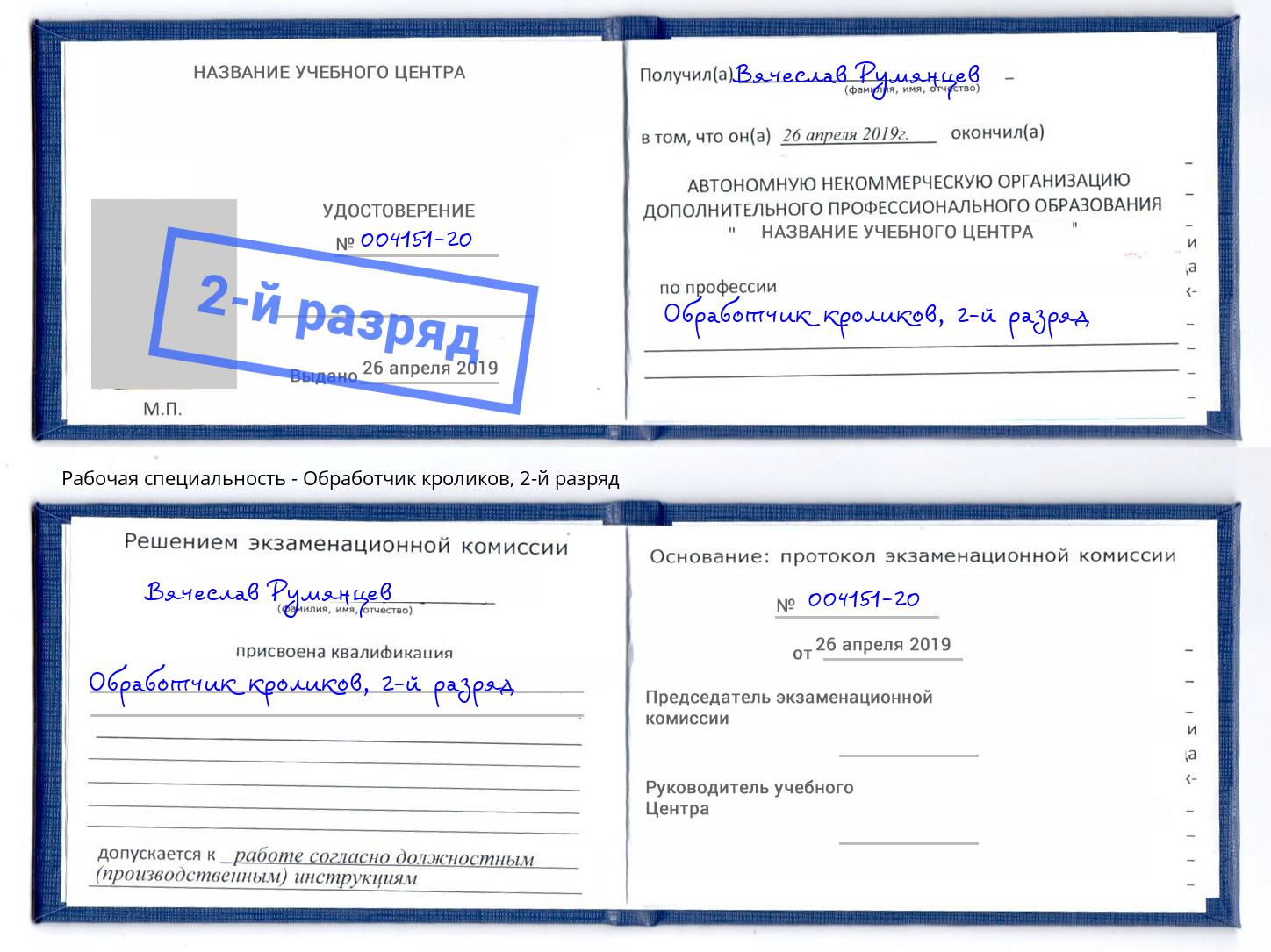 корочка 2-й разряд Обработчик кроликов Михайловск