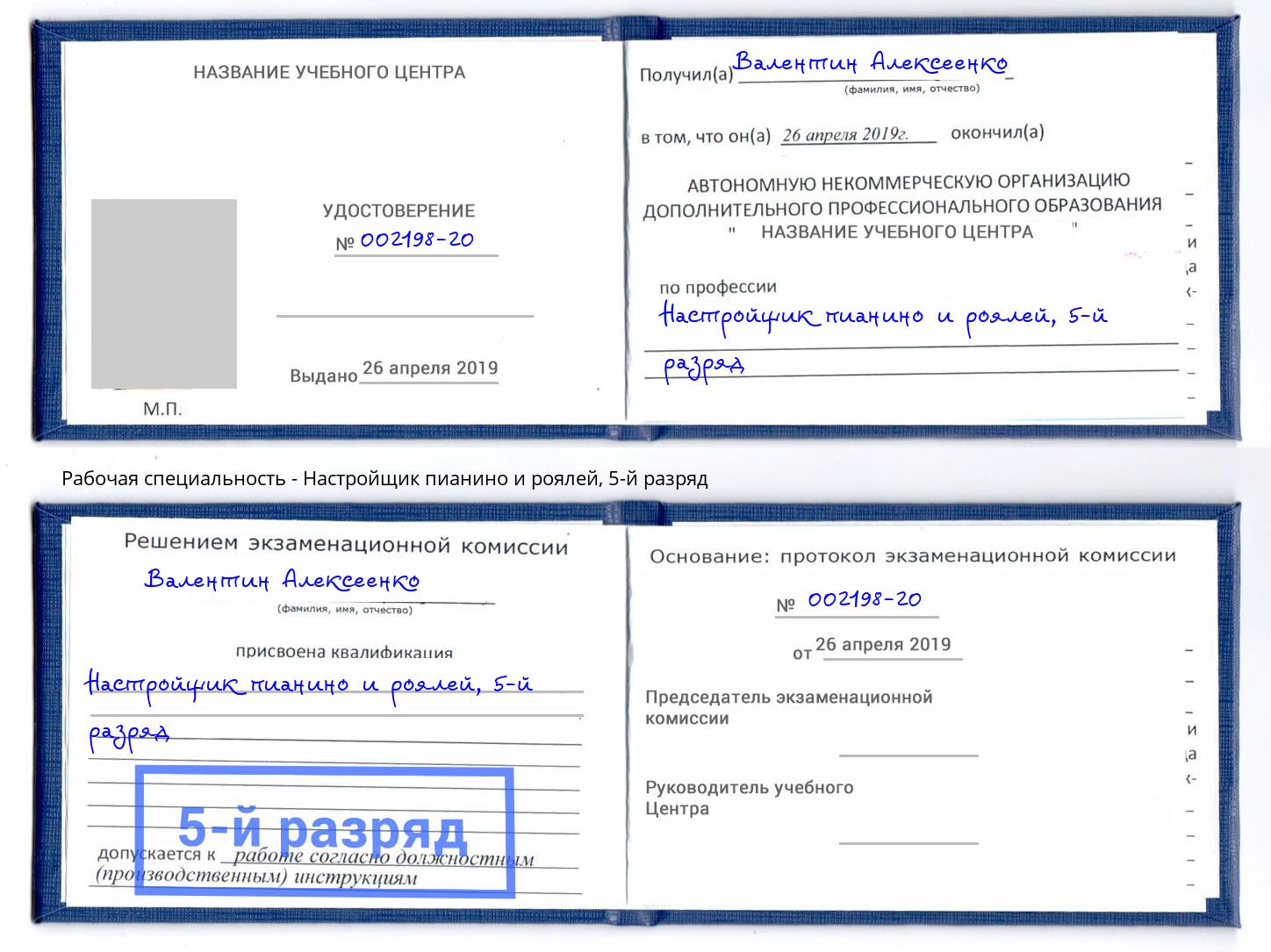 корочка 5-й разряд Настройщик пианино и роялей Михайловск