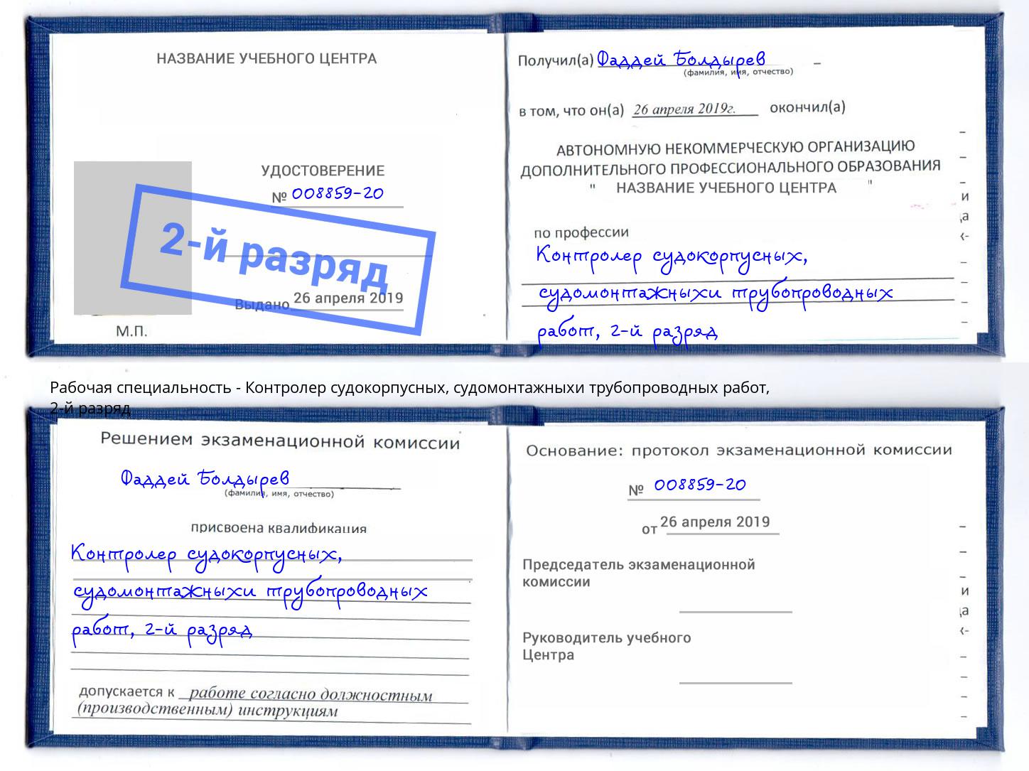 корочка 2-й разряд Контролер судокорпусных, судомонтажныхи трубопроводных работ Михайловск