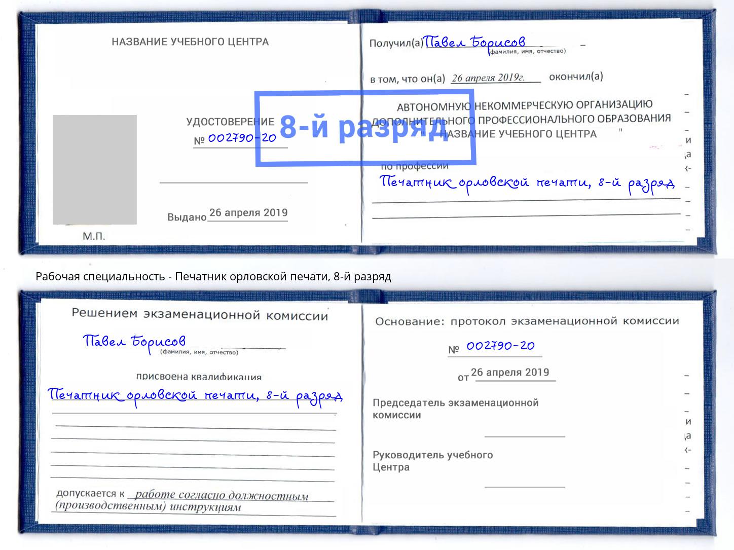 корочка 8-й разряд Печатник орловской печати Михайловск