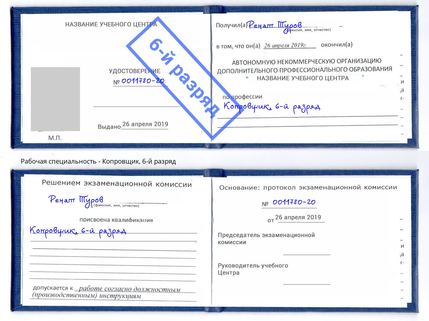 корочка 6-й разряд Копровщик Михайловск