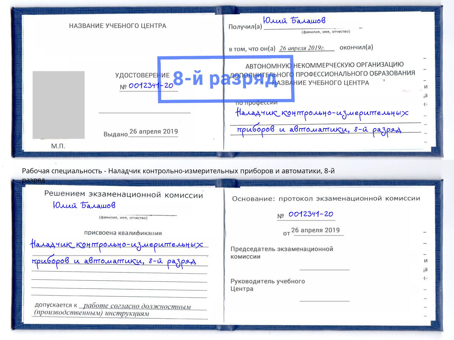 корочка 8-й разряд Наладчик контрольно-измерительных приборов и автоматики Михайловск