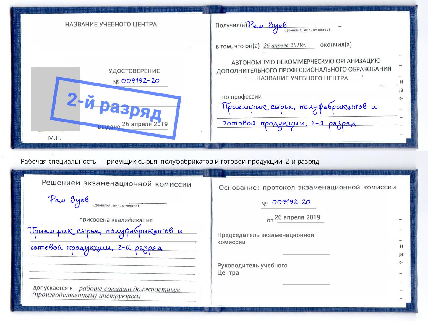 корочка 2-й разряд Приемщик сырья, полуфабрикатов и готовой продукции Михайловск