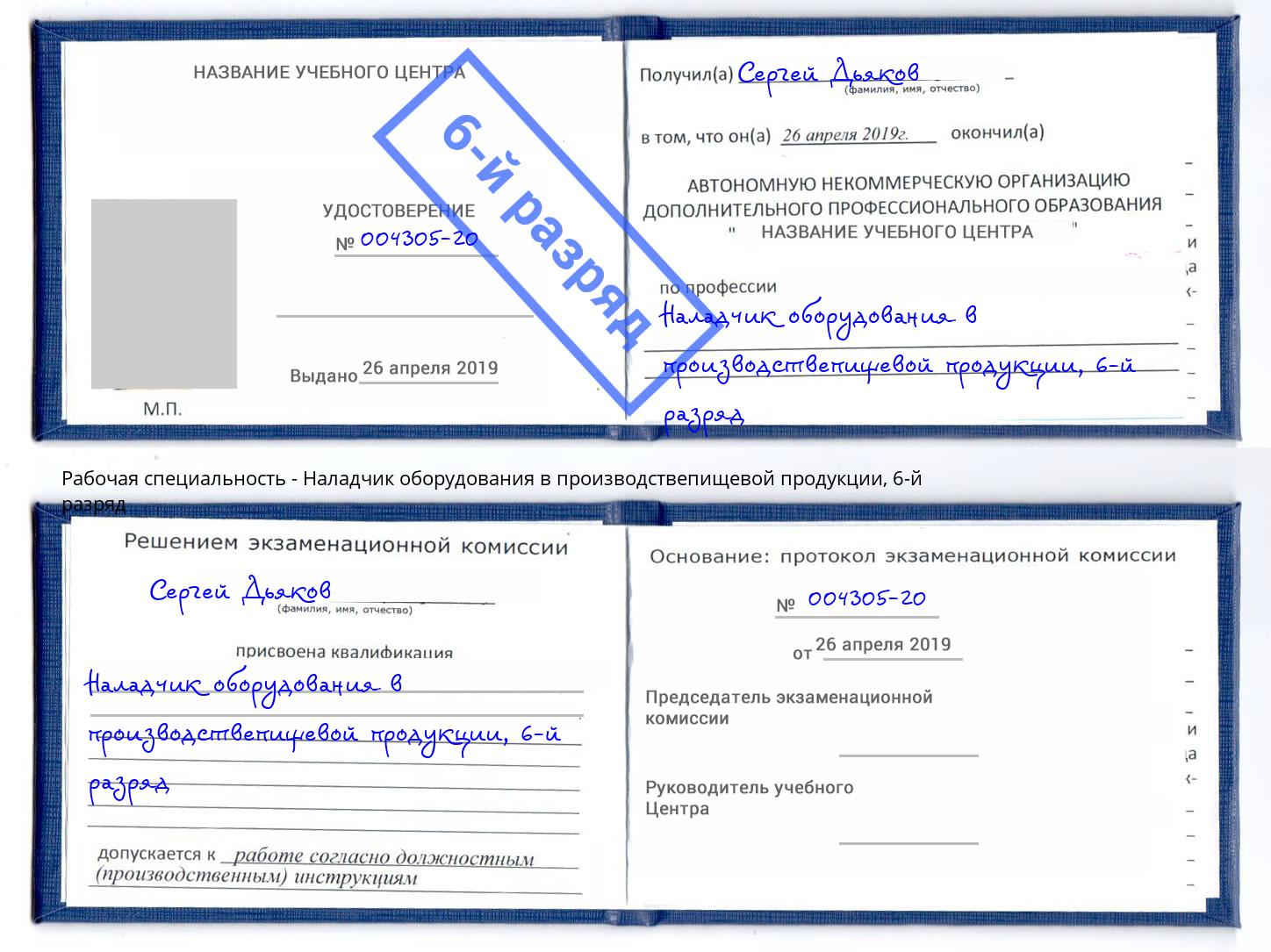 корочка 6-й разряд Наладчик оборудования в производствепищевой продукции Михайловск