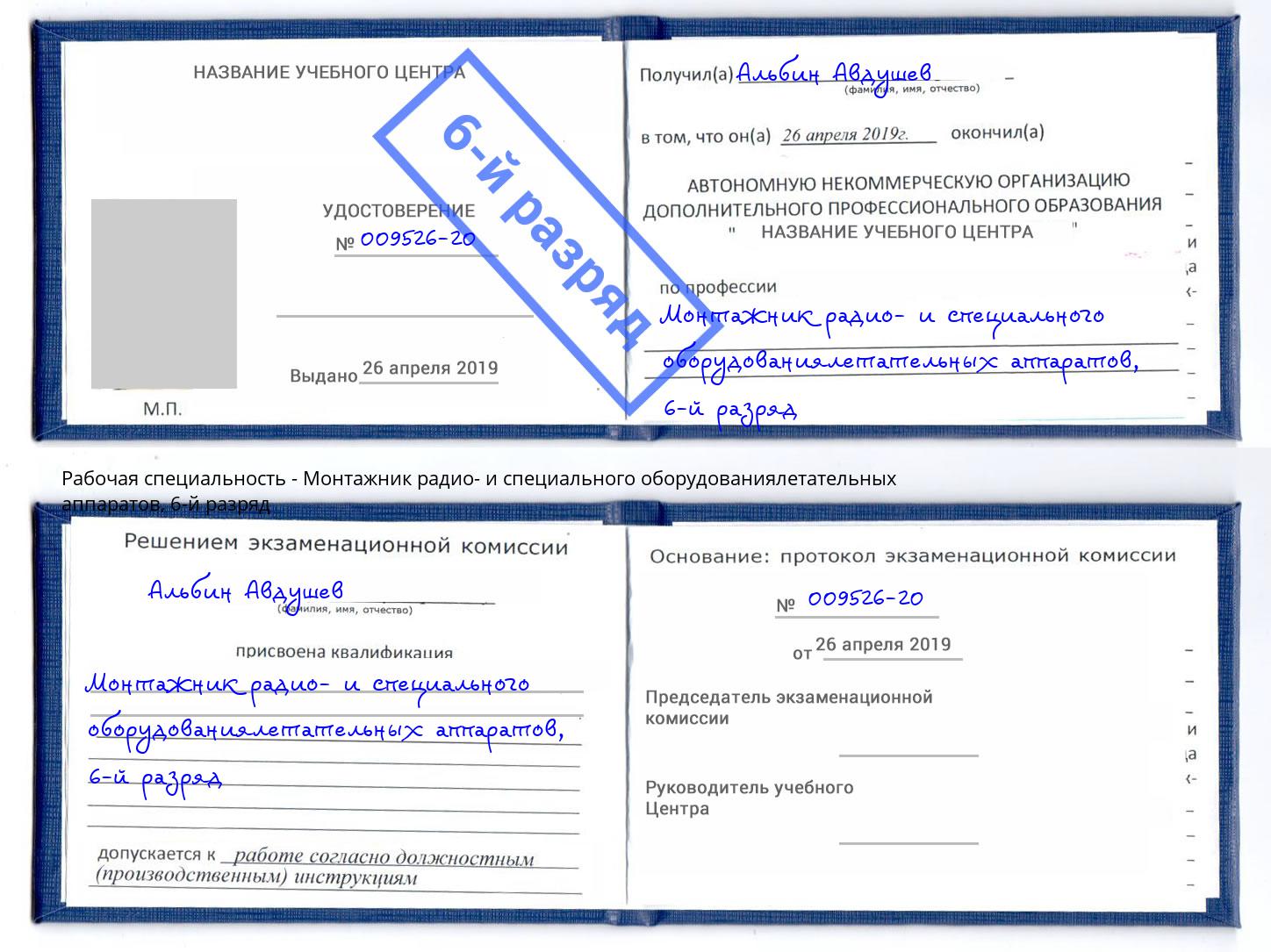 корочка 6-й разряд Монтажник радио- и специального оборудованиялетательных аппаратов Михайловск