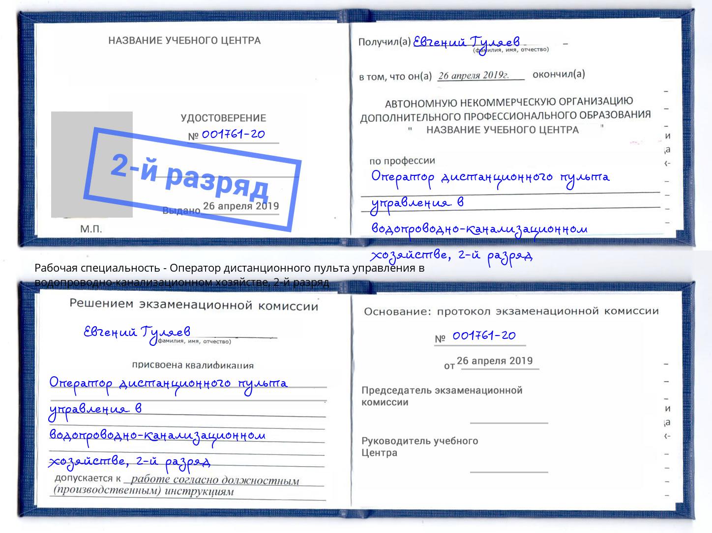 корочка 2-й разряд Оператор дистанционного пульта управления в водопроводно-канализационном хозяйстве Михайловск