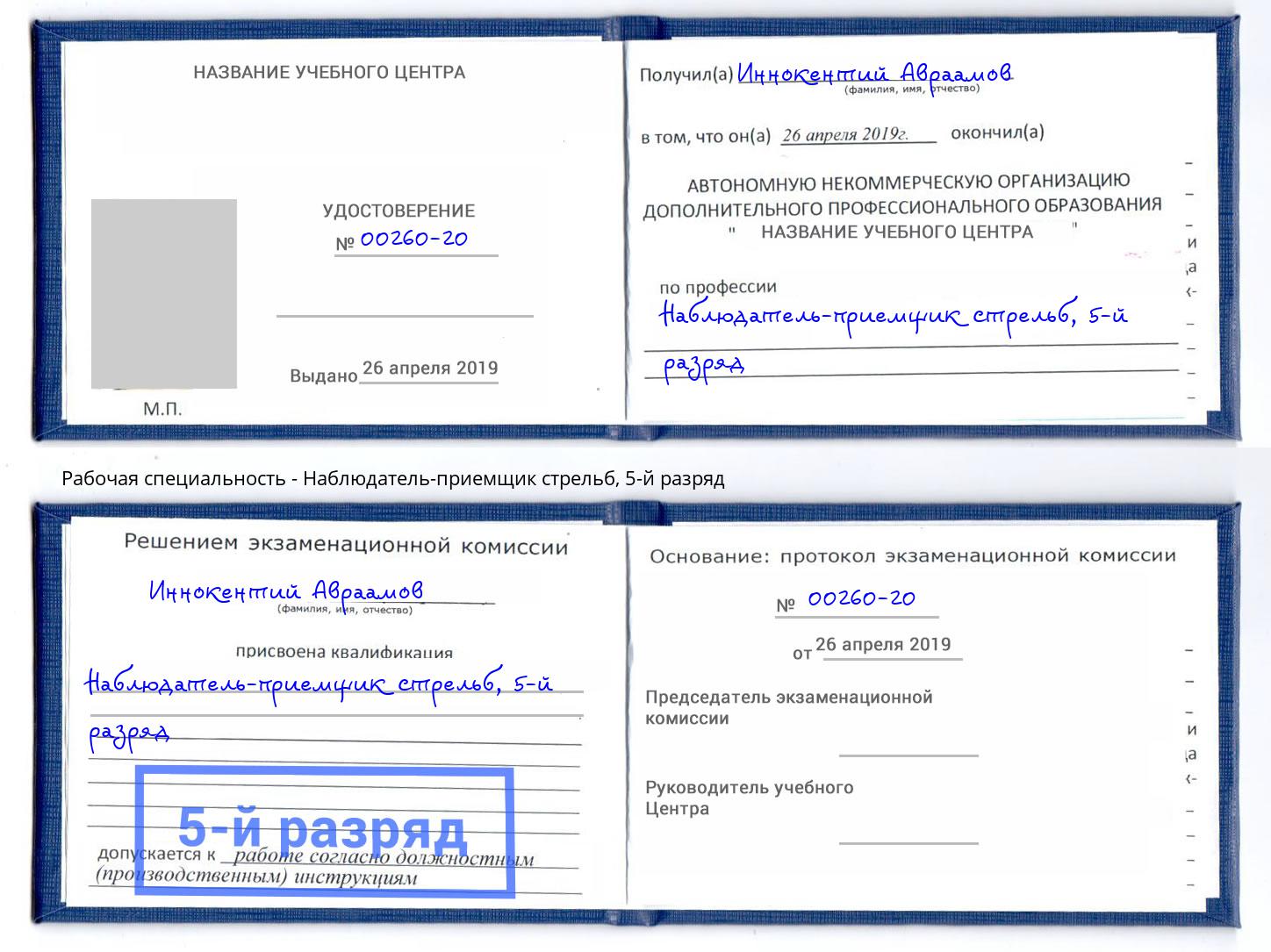 корочка 5-й разряд Наблюдатель-приемщик стрельб Михайловск
