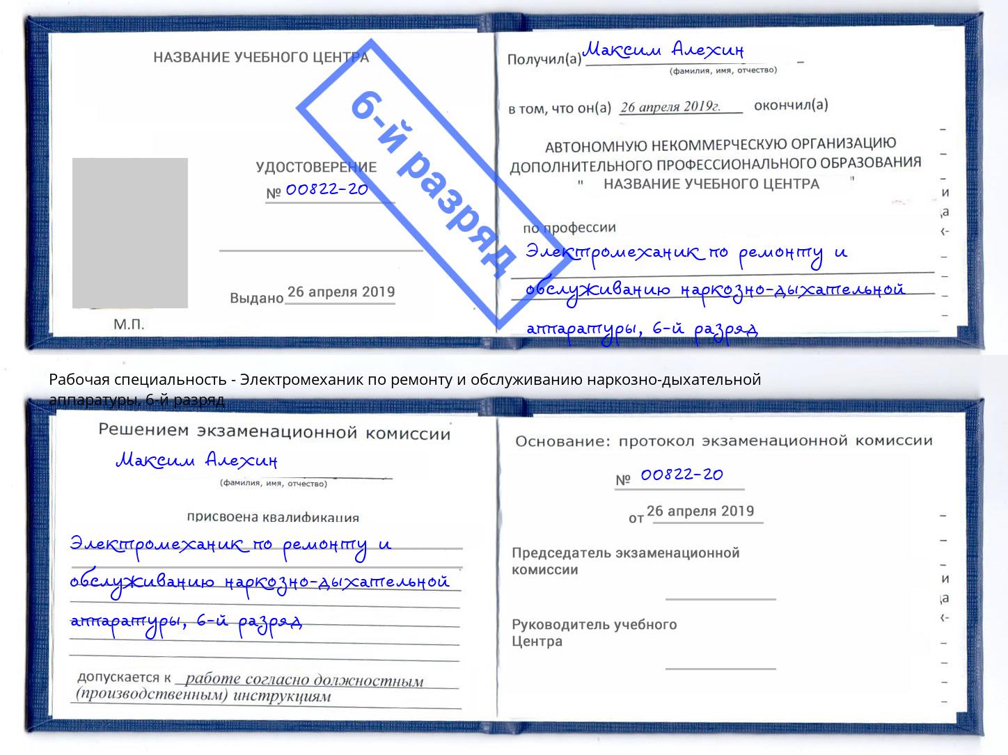 корочка 6-й разряд Электромеханик по ремонту и обслуживанию наркозно-дыхательной аппаратуры Михайловск