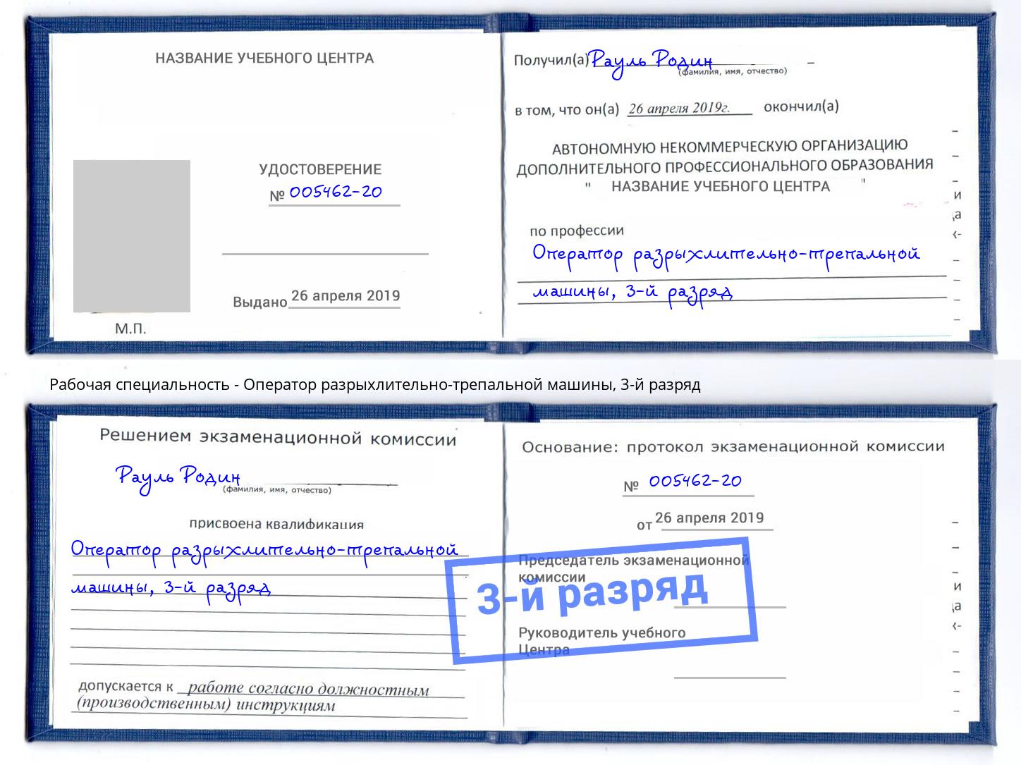 корочка 3-й разряд Оператор разрыхлительно-трепальной машины Михайловск