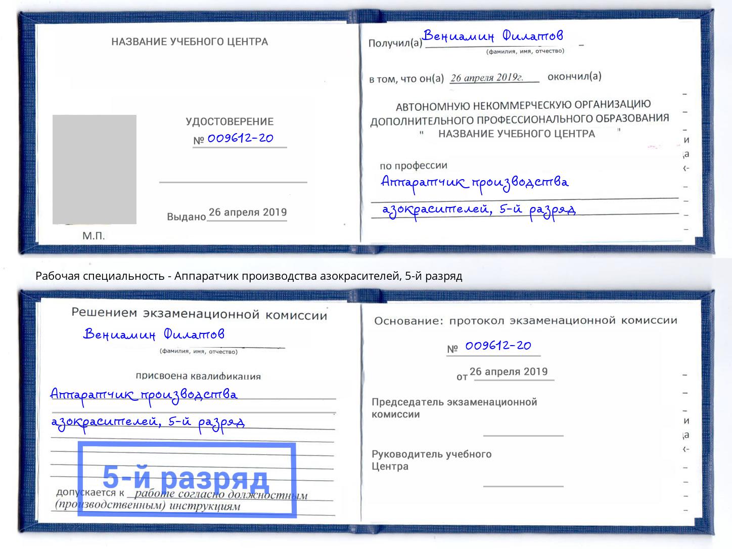 корочка 5-й разряд Аппаратчик производства азокрасителей Михайловск