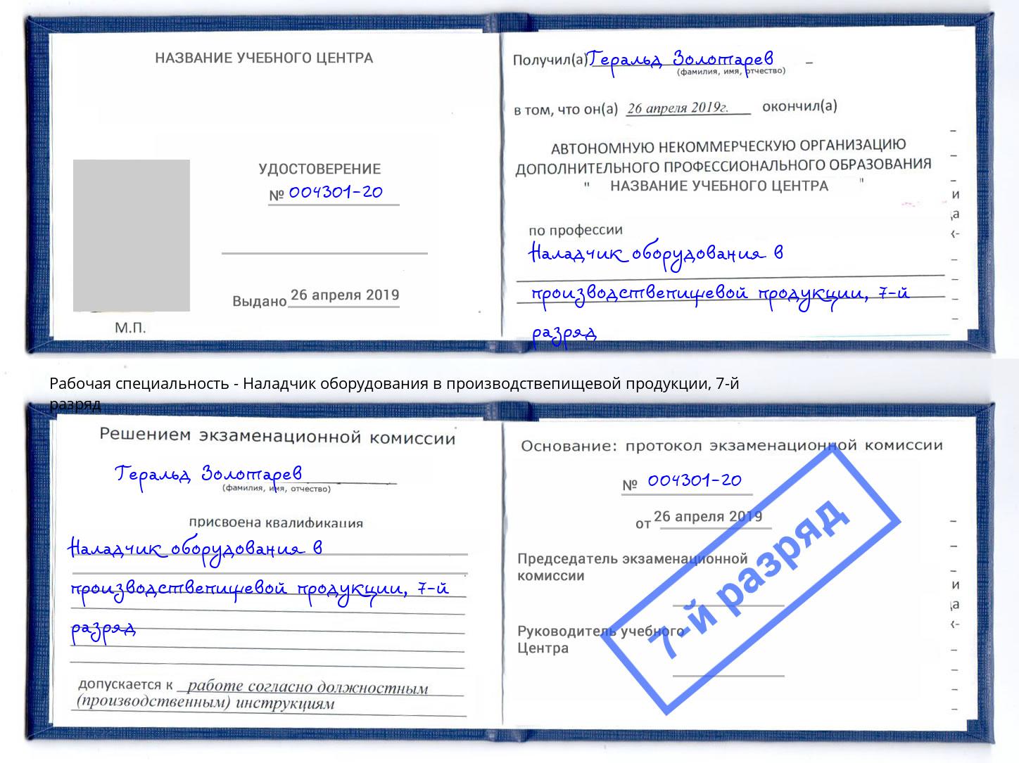 корочка 7-й разряд Наладчик оборудования в производствепищевой продукции Михайловск