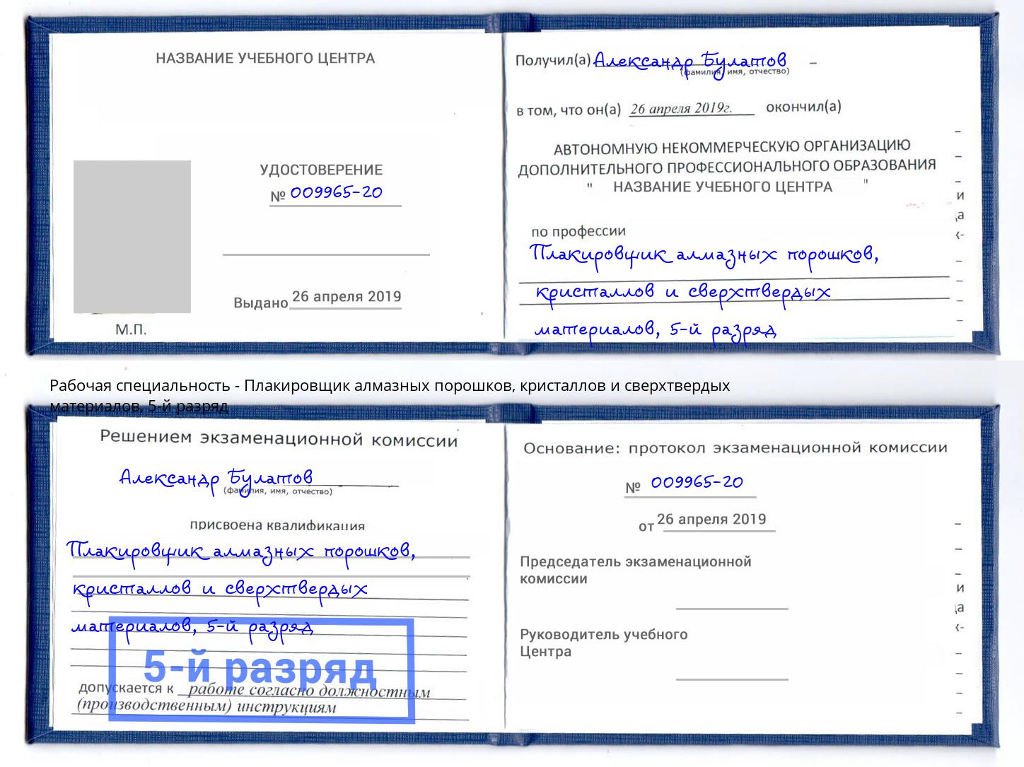 корочка 5-й разряд Плакировщик алмазных порошков, кристаллов и сверхтвердых материалов Михайловск