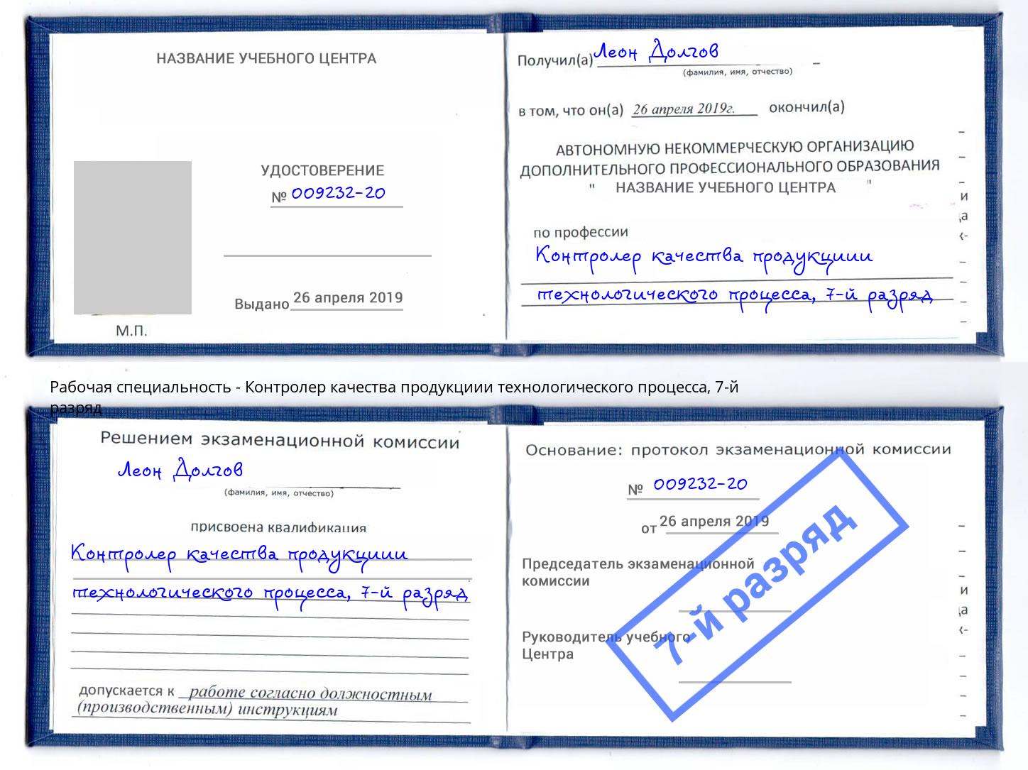 корочка 7-й разряд Контролер качества продукциии технологического процесса Михайловск